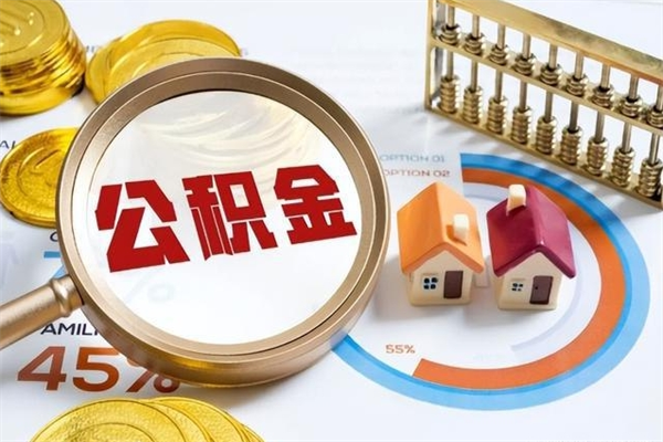 深圳离职半年后才能取住房公积金吗（深圳离职后住房公积金提取）